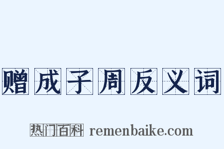 赠成子周反义词是什么意思的图片